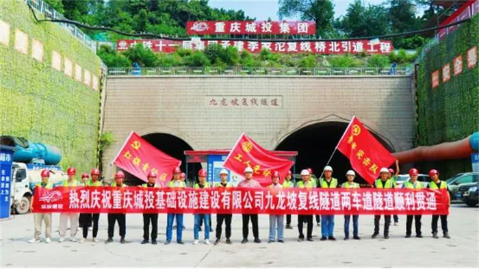 2023.08.31重慶李家沱北引道項目九龍坡復線(xiàn)隧道兩車(chē)道隧道順利貫通1.jpg